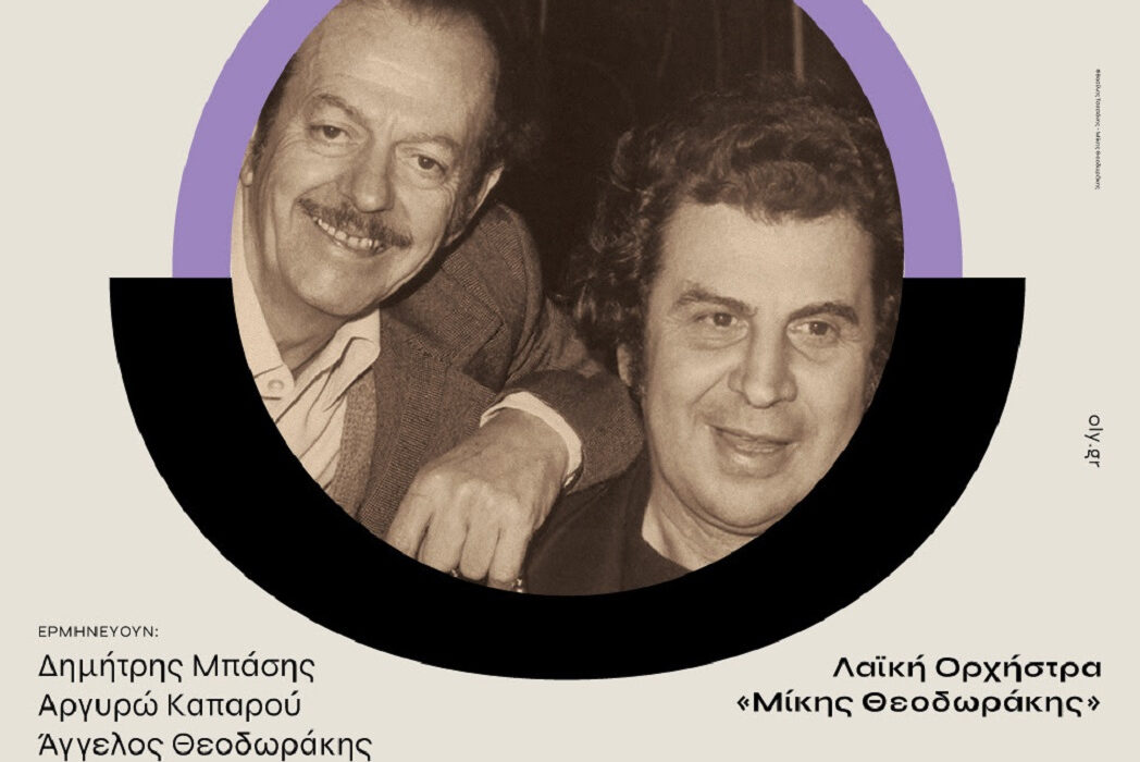 Μην χάσετε! Συναυλία «Από τον Βασίλη Τσιτσάνη στον Μίκη Θεοδωράκη» στο Θέατρο Ολύμπια