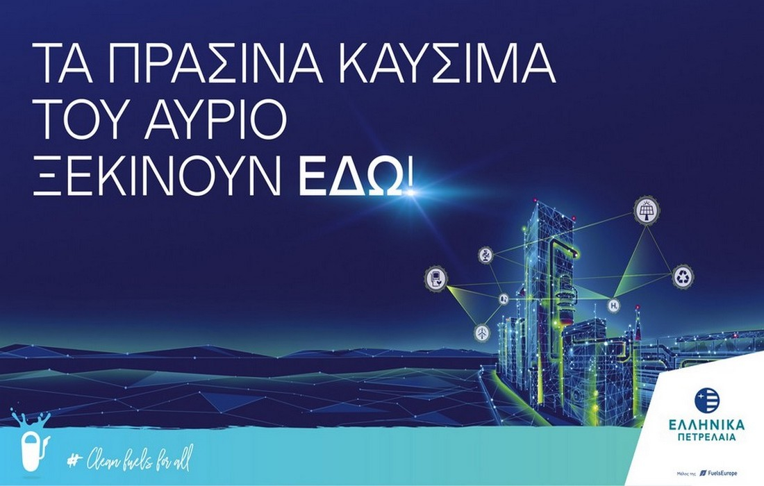 Ο  Όμιλος ΕΛΛΗΝΙΚΑ ΠΕΤΡΕΛΑΙΑ δρομολογεί το διυλιστήριο του μέλλοντος