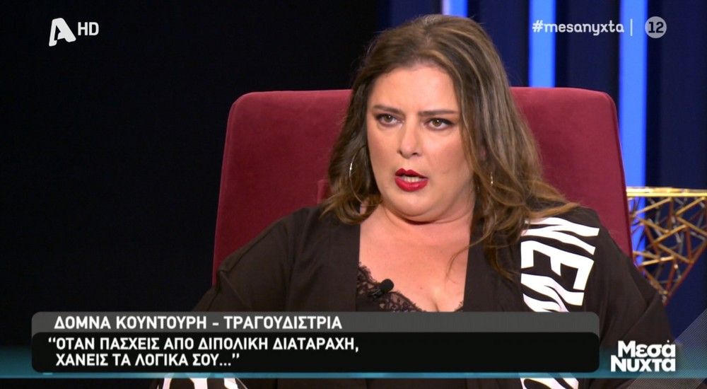 Δόμνα Κουντούρη: Συγκλόνισε η εξομολόγησή της για τη διπολική διαταραχή