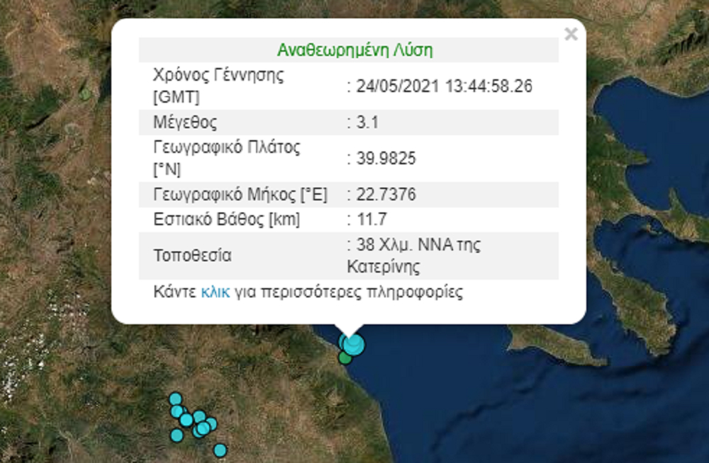 Σεισμός τώρα στην Κατερίνη
