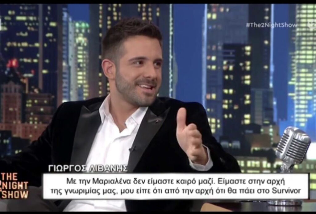 Γιώργος Λιβάνης: Με τη Μαριαλένα δεν είμαστε πολύ καιρό μαζί – όταν μου είπε για το «Survivor» της είπα «τράβα»