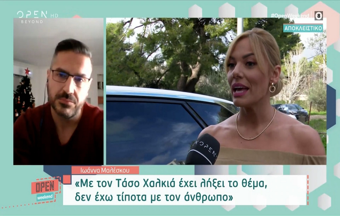 Ιωάννα Μαλέσκου: Με τον Τάσο Χαλκιά έχει λήξει το θέμα, δεν έχω τίποτα με τον άνθρωπο