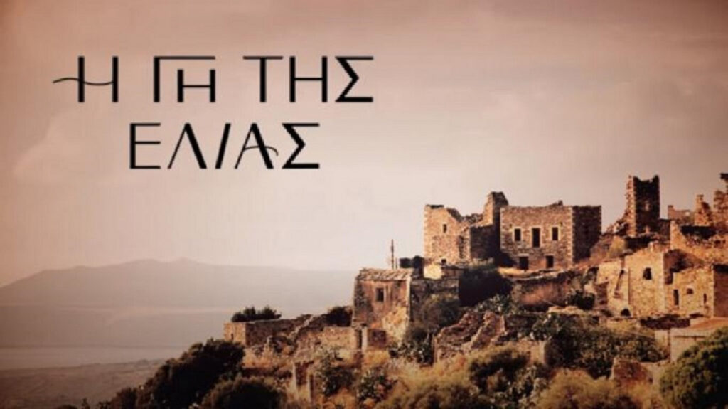 Απόψε στη Γη της Ελιάς: Οι αντιστάσεις τους θα αποδειχθούν ανίσχυρες