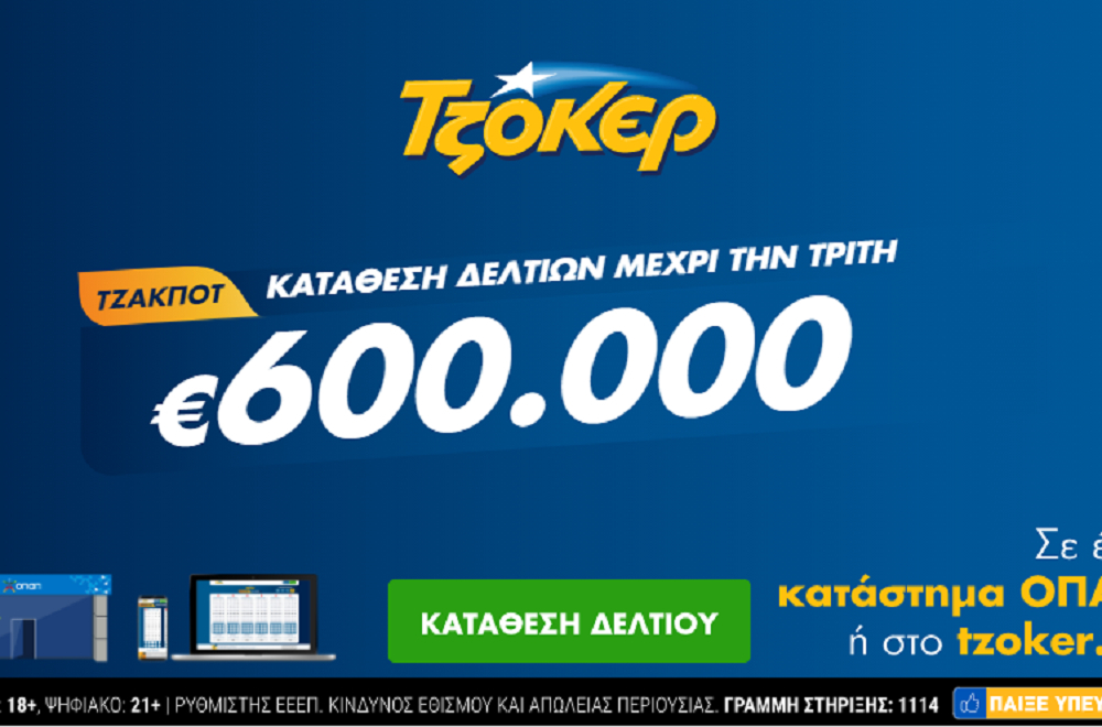 Τζόκερ Κλήρωση 23/2/2021: Μοιράζει τουλάχιστον 600.000 ευρώ