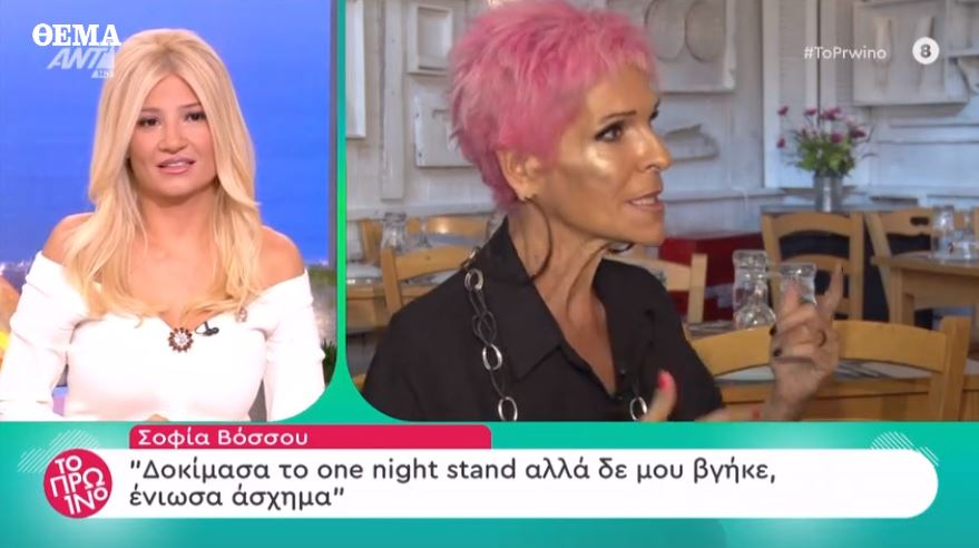 Σοφία Βόσσου: Έχω να κάνω σεξ 4 χρόνια (video)