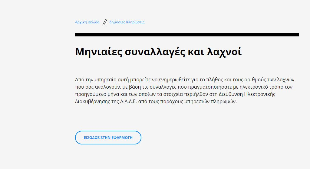 Φορολοταρία: Πώς θα δείτε τα αποτελέσματα της κλήρωσης