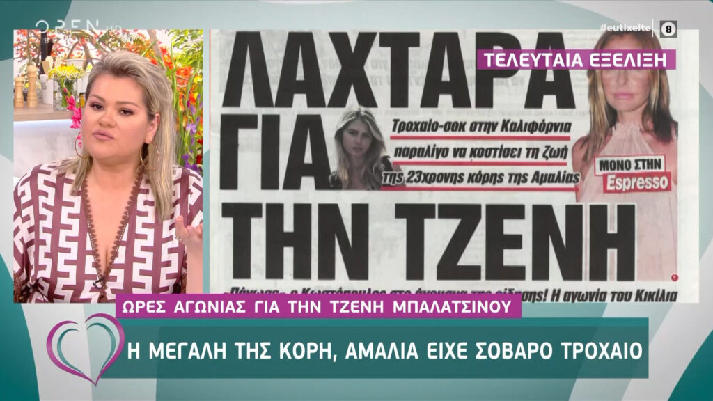 Ώρες αγωνίας για την Τζένη Μπαλατσινού – Σε τροχαίο στις ΗΠΑ η κόρη της