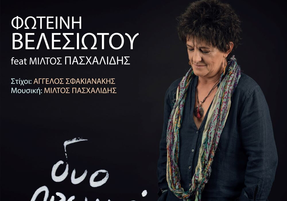 Ταξιδέψτε με τη Φωτεινή Βελεσιώτου και «Δυο πρωινά λεωφορεία»