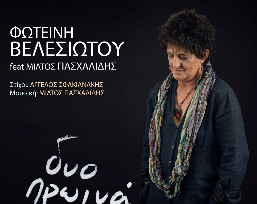 Ταξιδέψτε με τη Φωτεινή Βελεσιώτου και «Δυο πρωινά λεωφορεία»