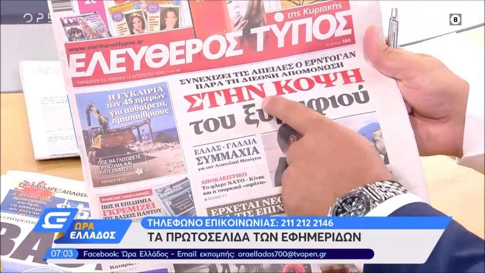 Τα πρωτοσέλιδα των εφημερίδων της Παρασκευής 14/08