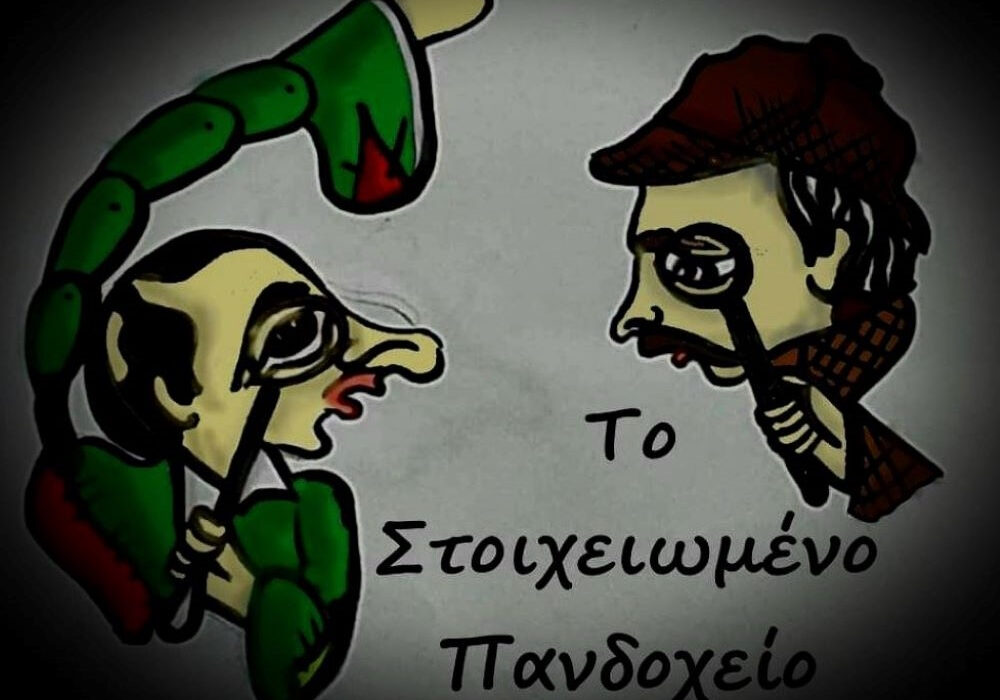 «Το στοιχειωμένο πανδοχείο» στην πλατεία Μεσολογγίου στο Παγκράτι