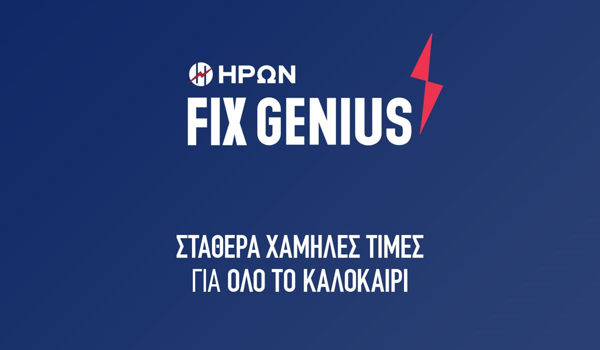 ΗΡΩΝ: Σταθερά χαμηλές τιμές στο ρεύμα και το καλοκαίρι 0,099 ευρώ ανά κιλοβατώρα για 6 μήνες