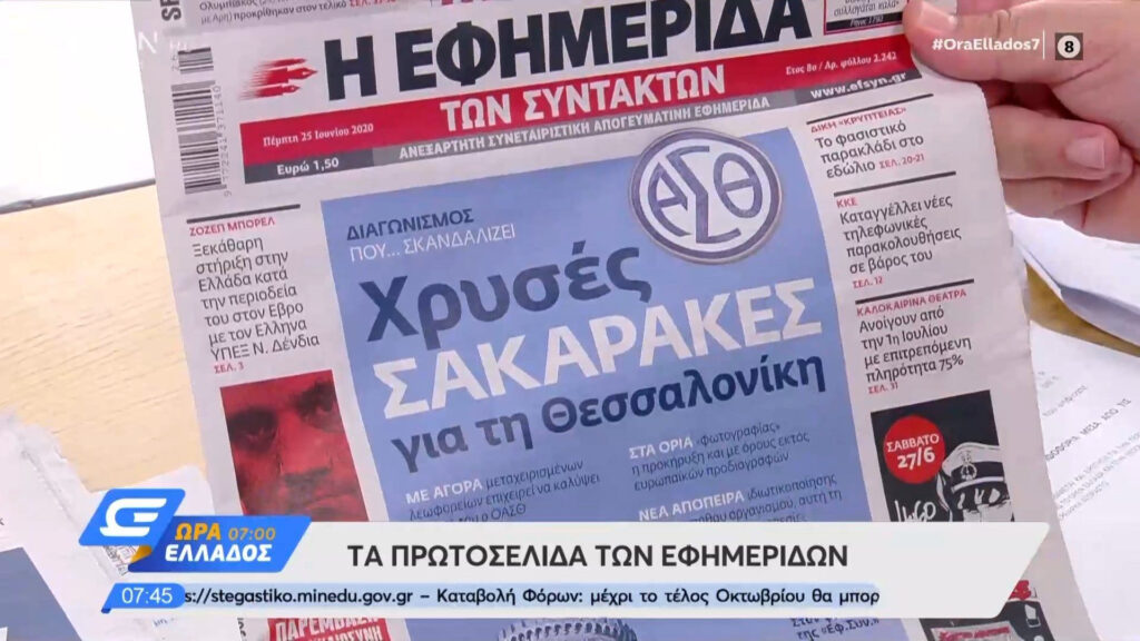 Τα πρωτοσέλιδα των εφημερίδων της Πέμπτης 25/06