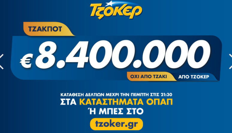 Τζόκερ 2/1/2020: Το τρελό ποσό στην κλήρωση σήμερα Πέμπτη