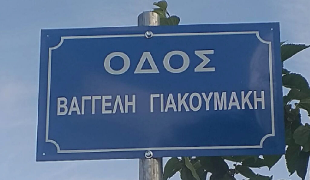 Ιωάννινα: «Οδός Βαγγέλη Γιακουμάκη» ο δρόμος που άφησε την τελευταία του πνοή o φοιτητής