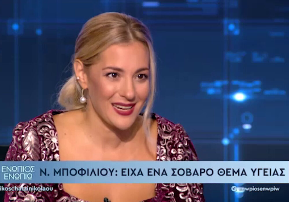 Νατάσσα Μποφίλιου: Η σοβαρή ασθένεια που την κράτησε εκτός ένα χρόνο