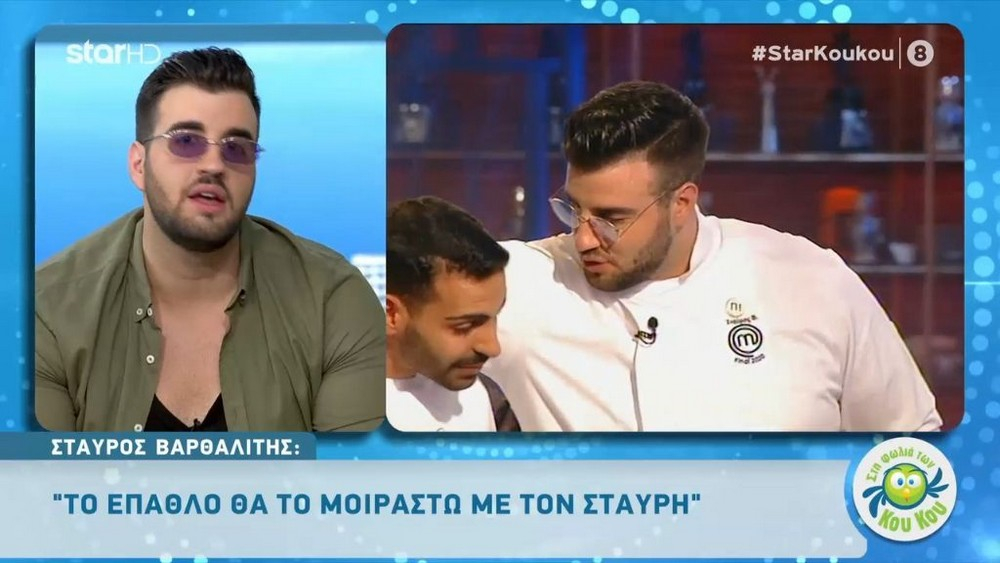 Σταύρος Βαρθαλίτης: Θα μοιραστεί το έπαθλο του MasterChef με τον Σταυρή