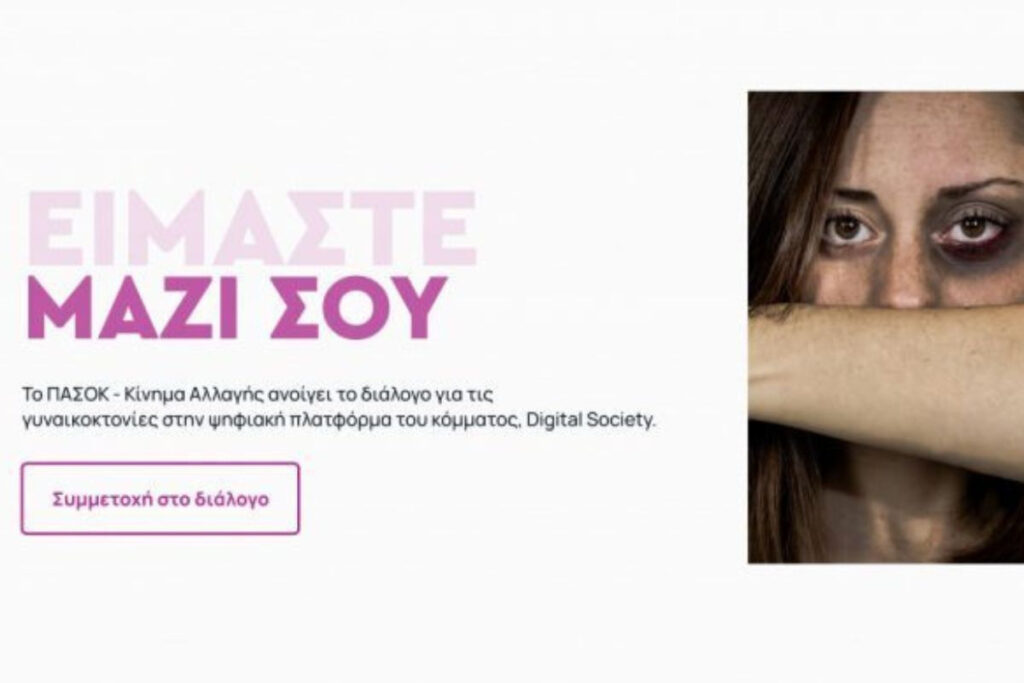 Καμπάνια του ΠΑΣΟΚ – ΚΙΝΑΛ για τις γυναικοκτονίες και την έμφυλη βία