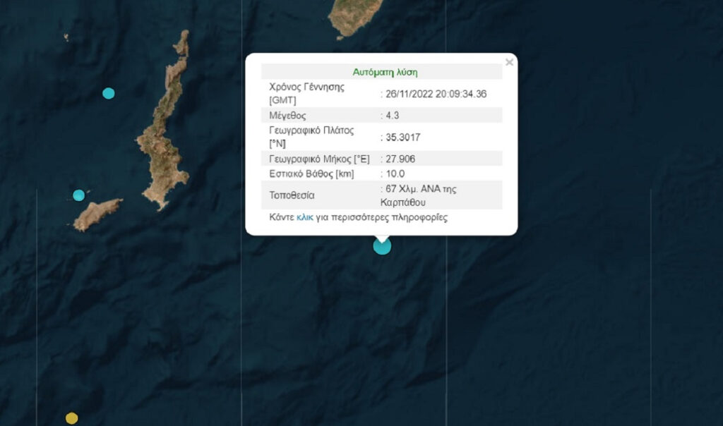 Σεισμός τώρα στην Κάρπαθο