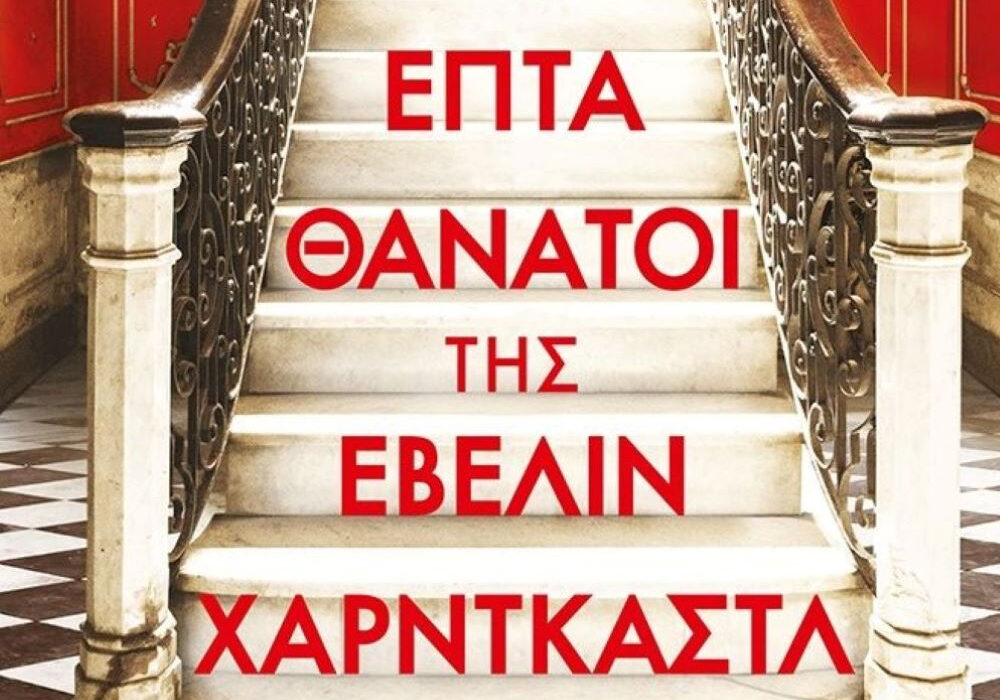 «Οι επτά θάνατοι της Έβελιν Χαρντκάστλ» είναι το αστυνομικό που χρειάζεστε τώρα!