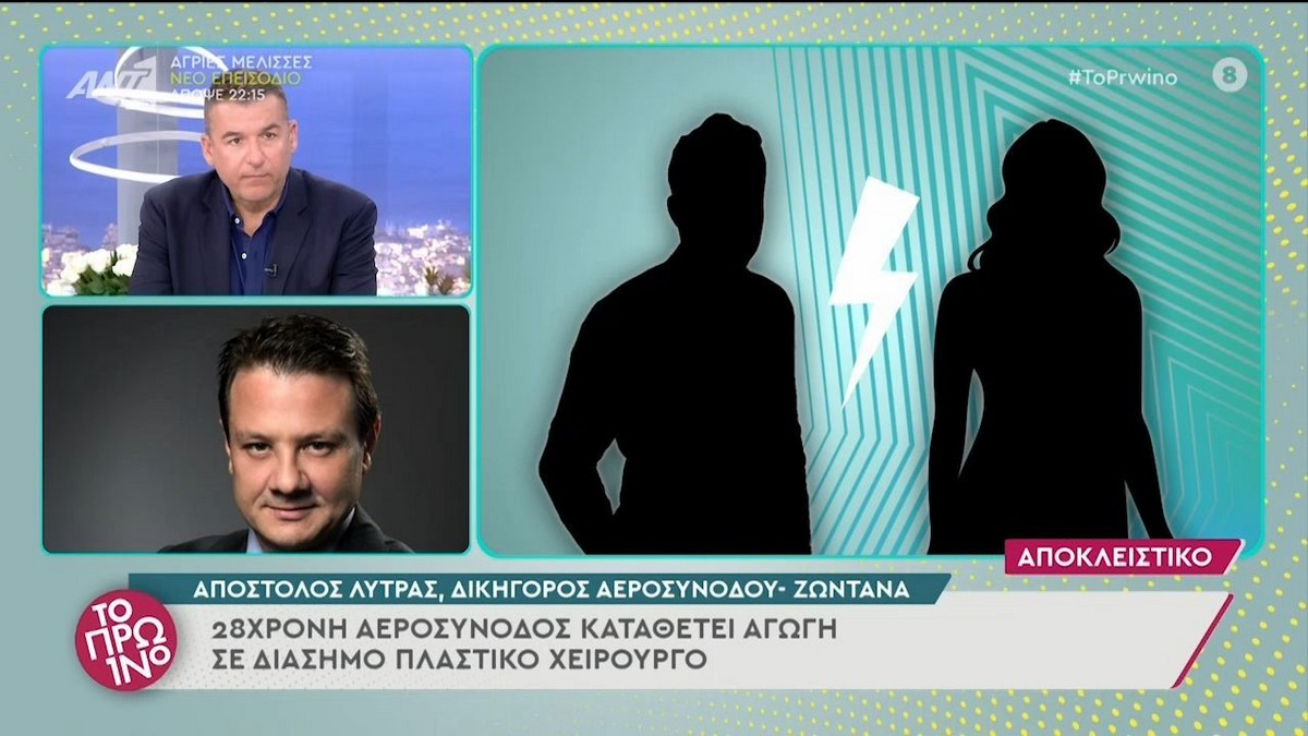 Αγωγή σε γνωστό πλαστικό χειρουργό κατέθεσε αεροσυνοδός – «Είναι παραμορφωμένη» λέει ο Λύτρας