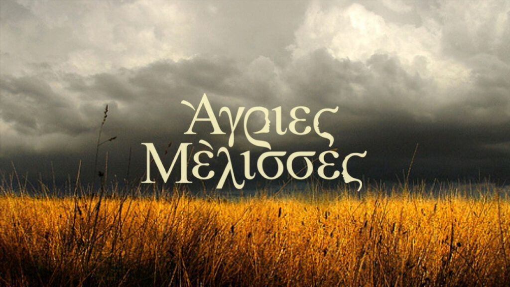 Άγριες Μέλισσες: Ποιο θα είναι το τέλος του Λάμπρου και της Λενιώς