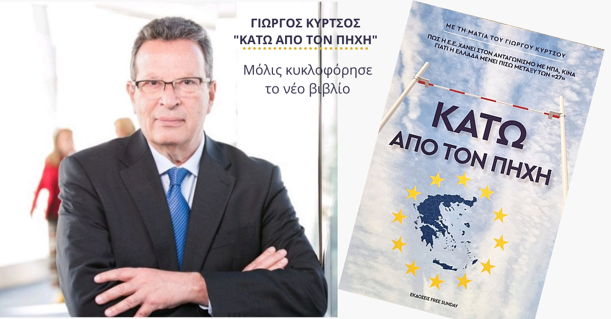 Κάτω από τον πήχη: Το νέο βιβλίο του Γιώργου Κύρτσου