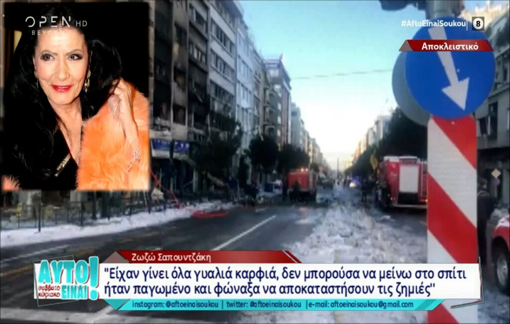 Ζωζώ Σαπουντζάκη για τη σφοδρή έκρηξη δίπλα στο σπίτι της: Τα έχασα και δεν ήξερα τι να κάνω μετά την έκρηξη