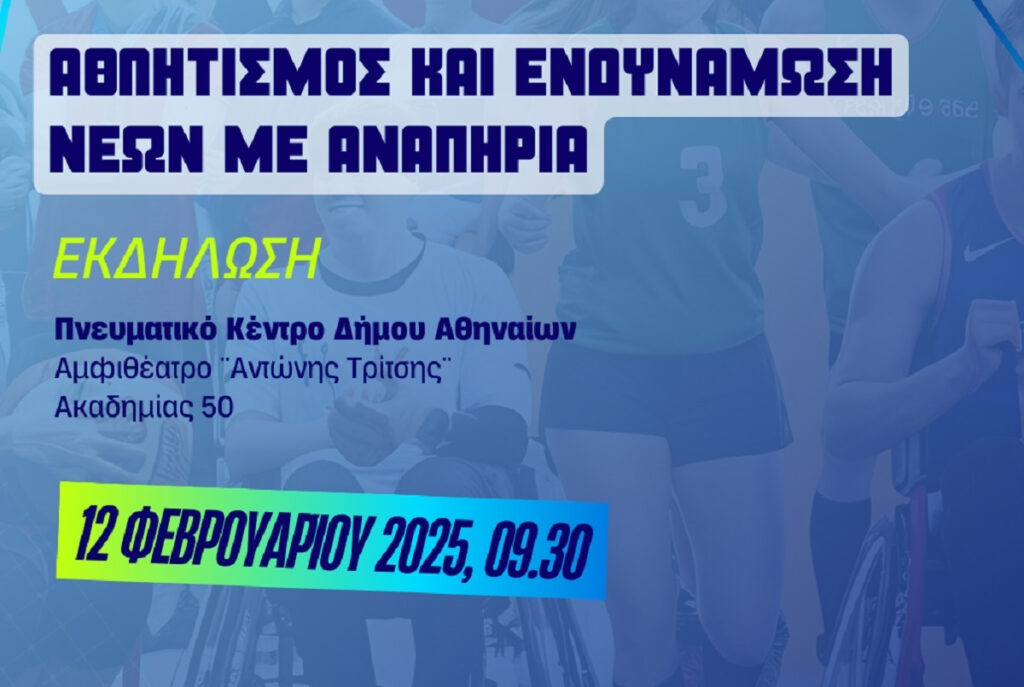 Ημερίδα για τον Αθλητισμό και την Ενδυνάμωση Νέων με Αναπηρία