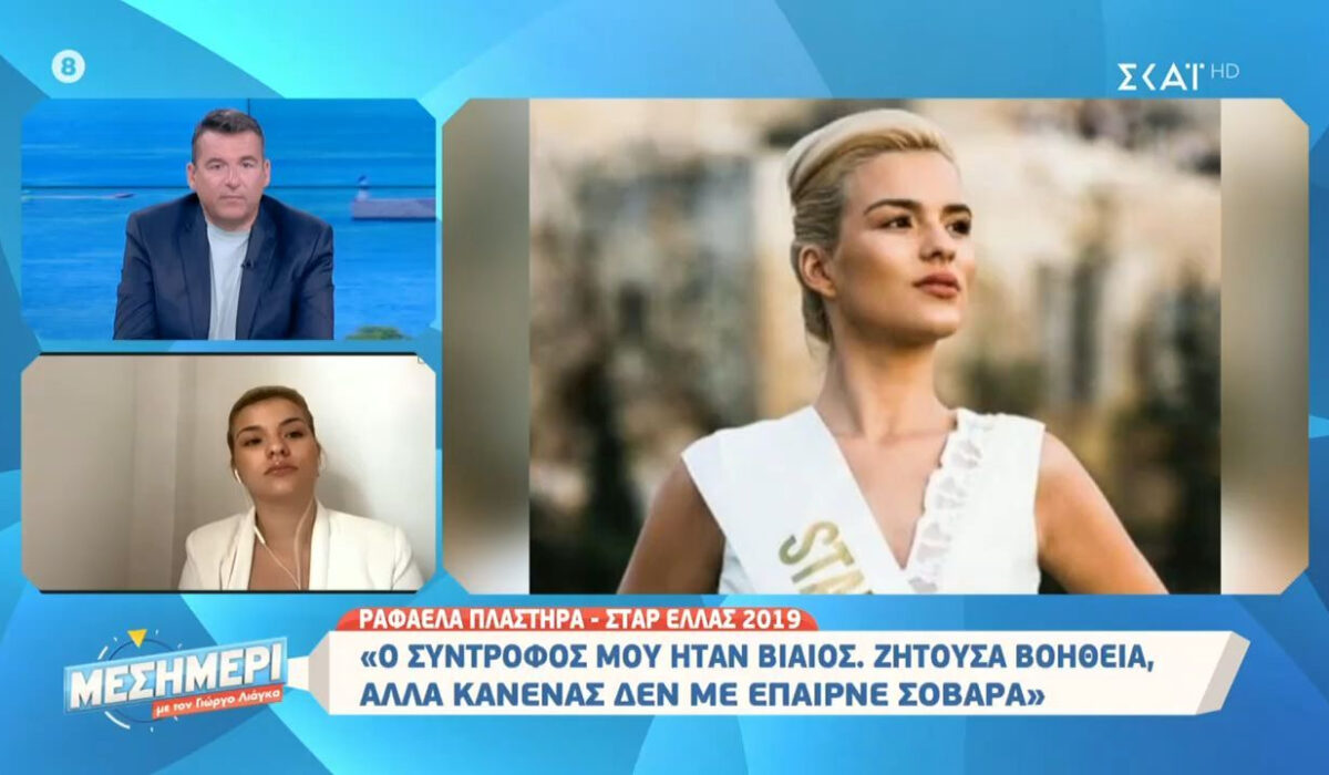 Ραφαέλα Πλαστήρα: Ο σύντροφός μου ήταν βίαιος, μου έλεγε θα σε σκοτώσω