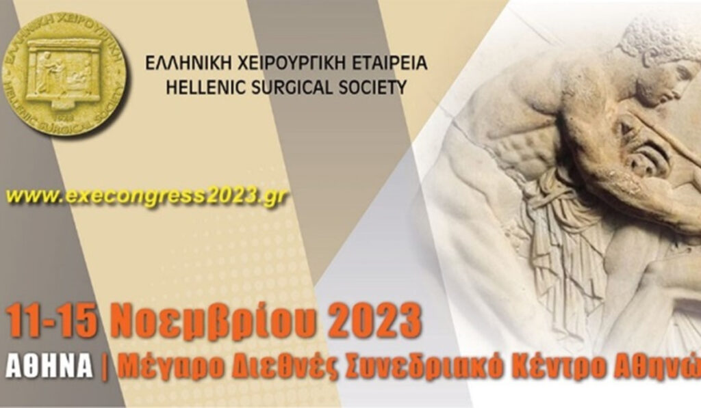 33ο Πανελλήνιο Συνέδριο Χειρουργικής 11-15/11
