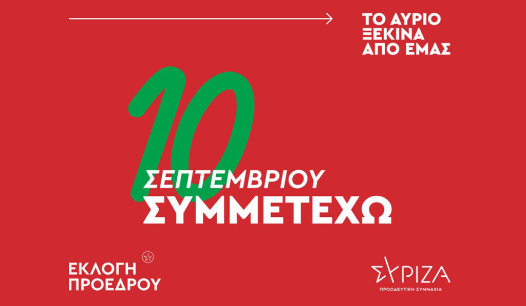 Πάνω από 1.500 νέα μέλη γράφτηκαν ήδη στον ΣΥΡΙΖΑ ενόψει των εσωκομματικών εκλογών