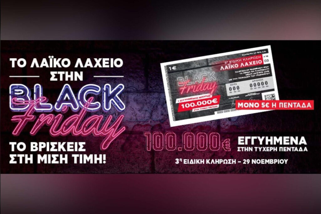 Λαϊκό Λαχείο στη μισή τιμή λόγω Black Friday – Η 3η ειδική κλήρωση 29/11