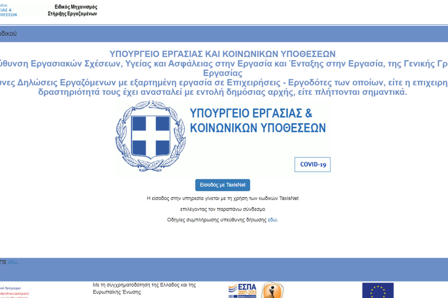 Επίδομα 800 ευρώ: Στις 130.000 οι αιτήσεις εργαζομένων