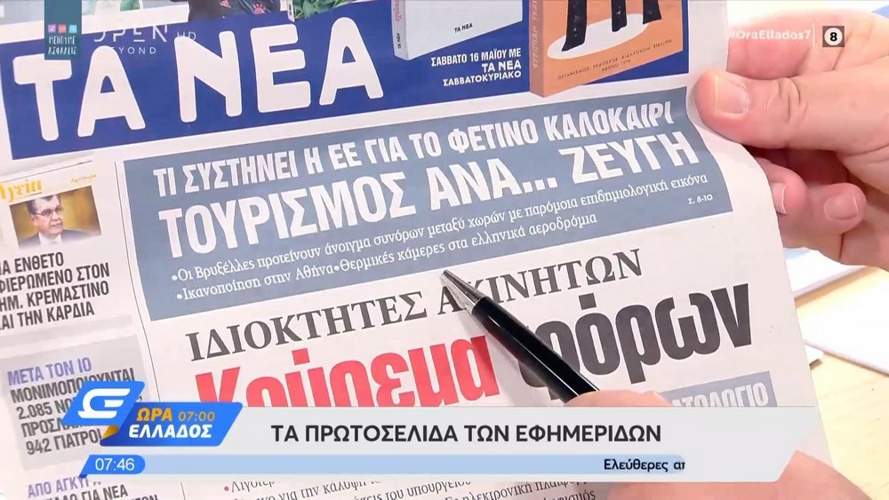 Τα πρωτοσέλιδα των εφημερίδων της Πέμπτης 14/05