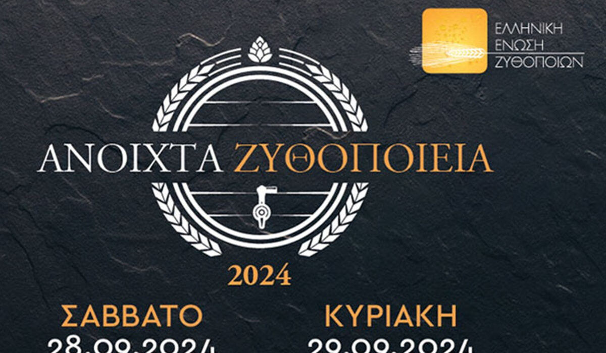 H Ελληνική Ένωση Ζυθοποιών και τα μέλη της ανακοινώνουν τις ημερομηνίες για τα «Ανοιχτά Ζυθοποιεία» 2024