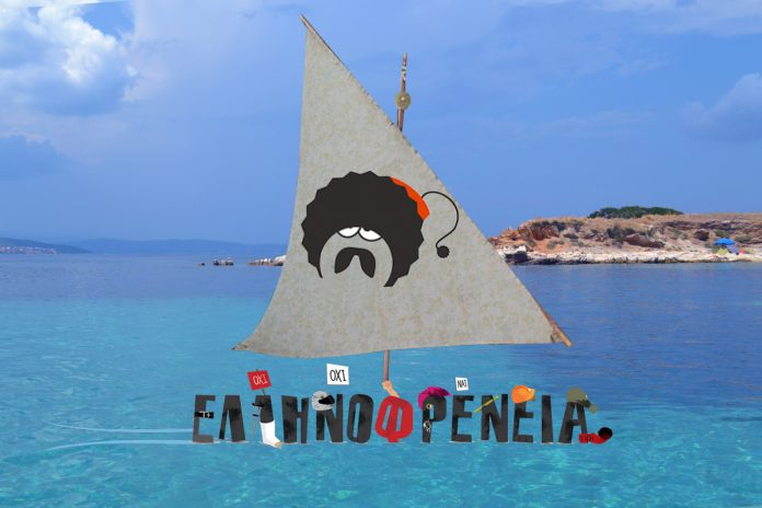 Ελληνοφρένεια τέλος
