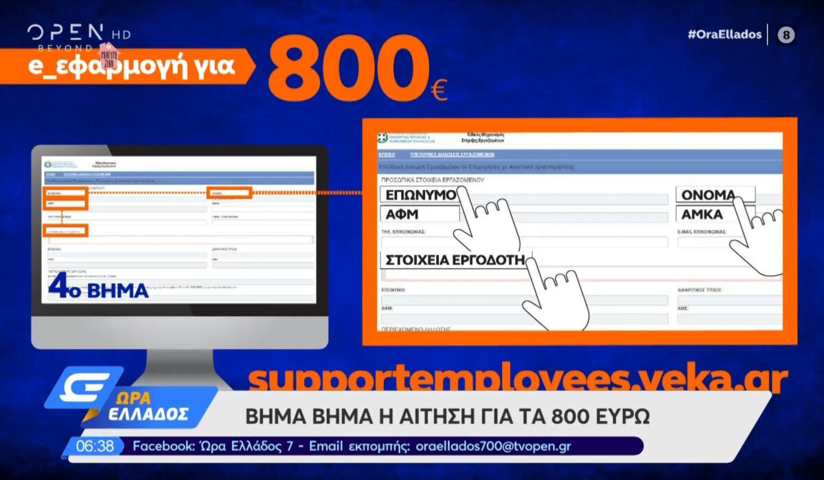 Επίδομα 800 ευρώ: 60.000 αιτήσεις την πρώτη μέρα – Αναλυτικά τα βήματα