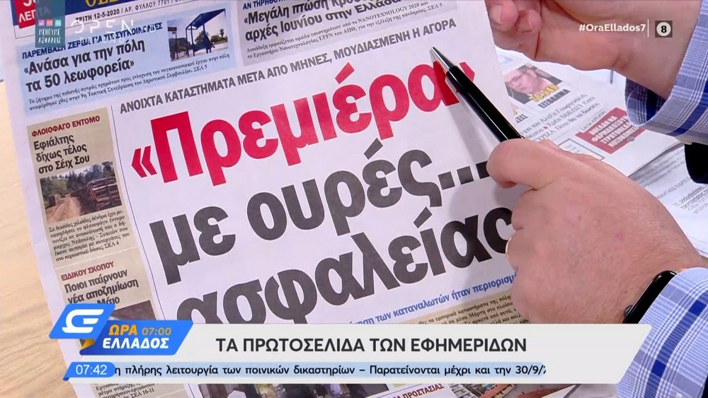 Τα πρωτοσέλιδα των εφημερίδων της Τρίτης 12/05