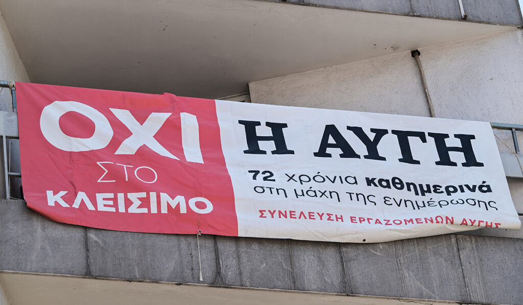 Πανό των εργαζομένων της «Αυγής» στα γραφεία της εφημερίδας