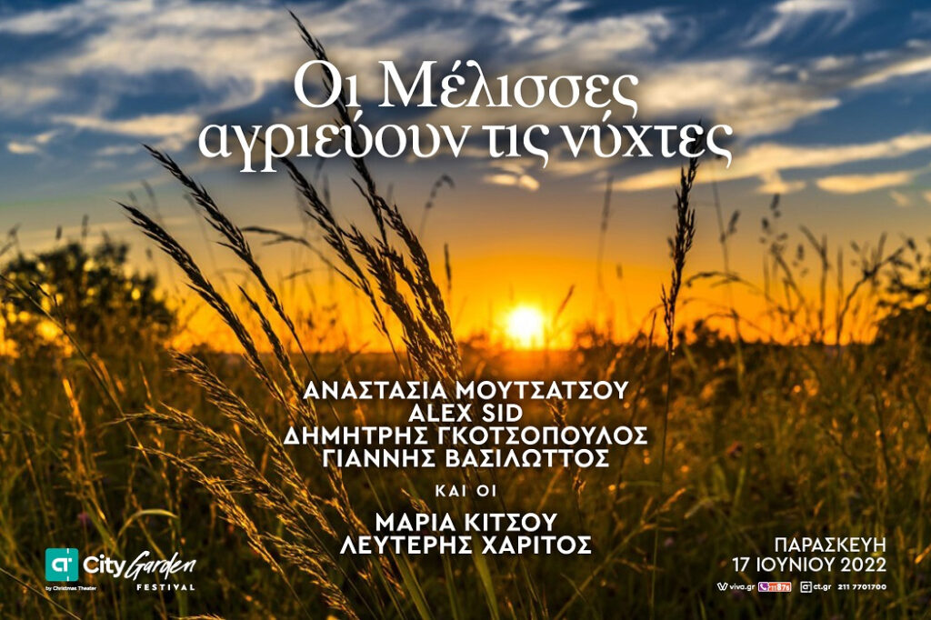 «Οι μέλισσες αγριεύουν τις νύχτες» στο CT Garden Festival