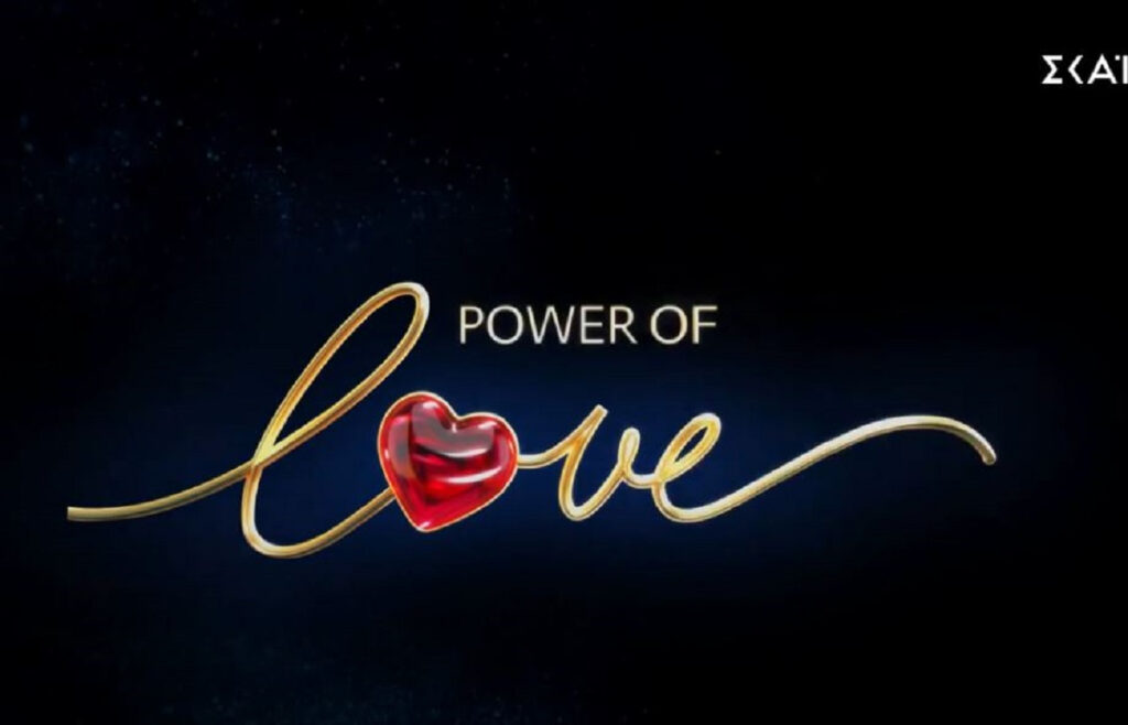 Power of Love: Το πρώτο casting call – Πότε κάνει πρεμιέρα