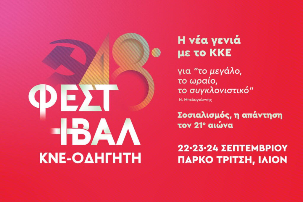 48ο Φεστιβάλ ΚΝΕ-Οδηγητή – Το αναλυτικό πρόγραμμα των εκδηλώσεων στην Αθήνα