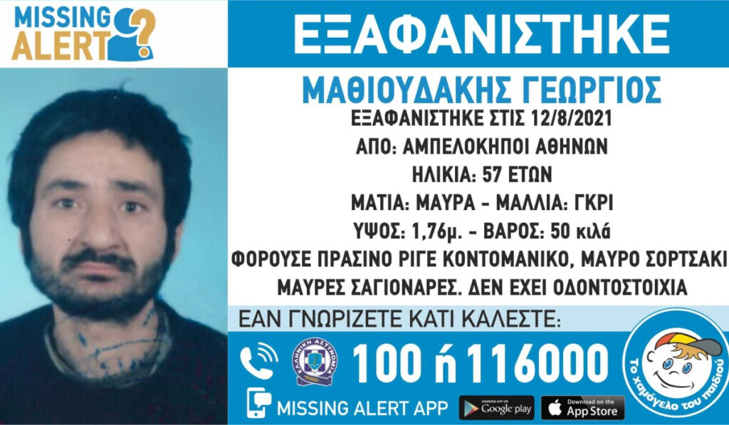 Αμπελόκηποι: Εξαφανίστηκε 57χρονος