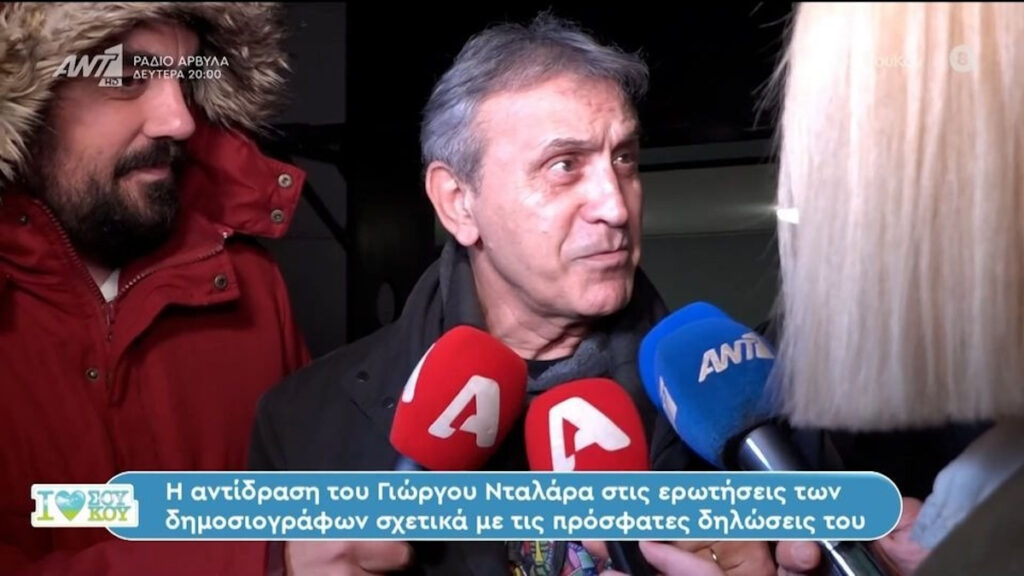 Γιώργος Νταλάρας κατά δημοσιογράφων: «Αυτό που κάνετε τώρα, δεν το βρίσκετε αρκετά γελοίο;»
