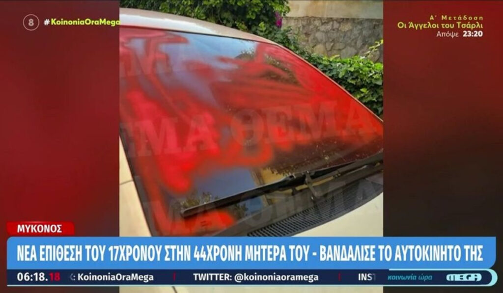 Μύκονος: Ο 17χρονος που έδειρε τη μητέρα του, βανδάλισε το αυτοκίνητό της