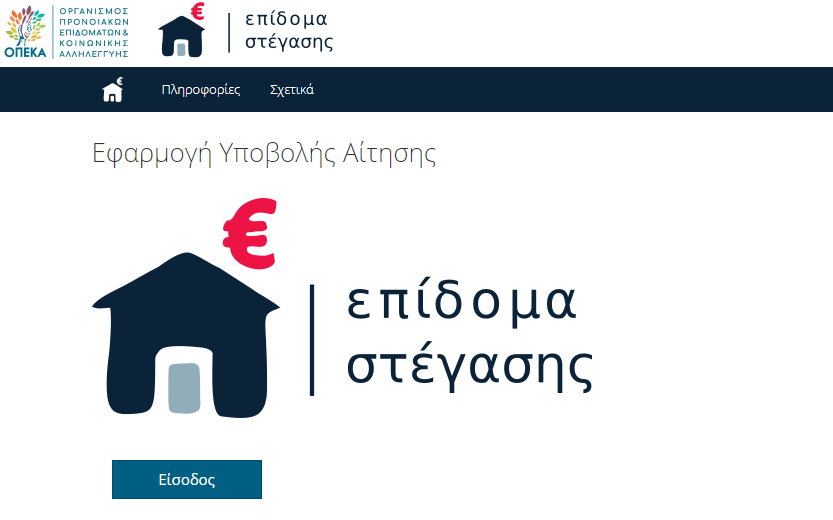 Επίδομα ενοικίου 2019: Η αίτηση, το Taxisnet και η οδηγία της ΗΔΙΚΑ