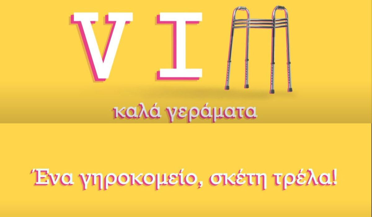 VIΠ Καλά Γεράματα: Τα πρώτα backstage πλάνα – Το γηροκομείο στην παραλία