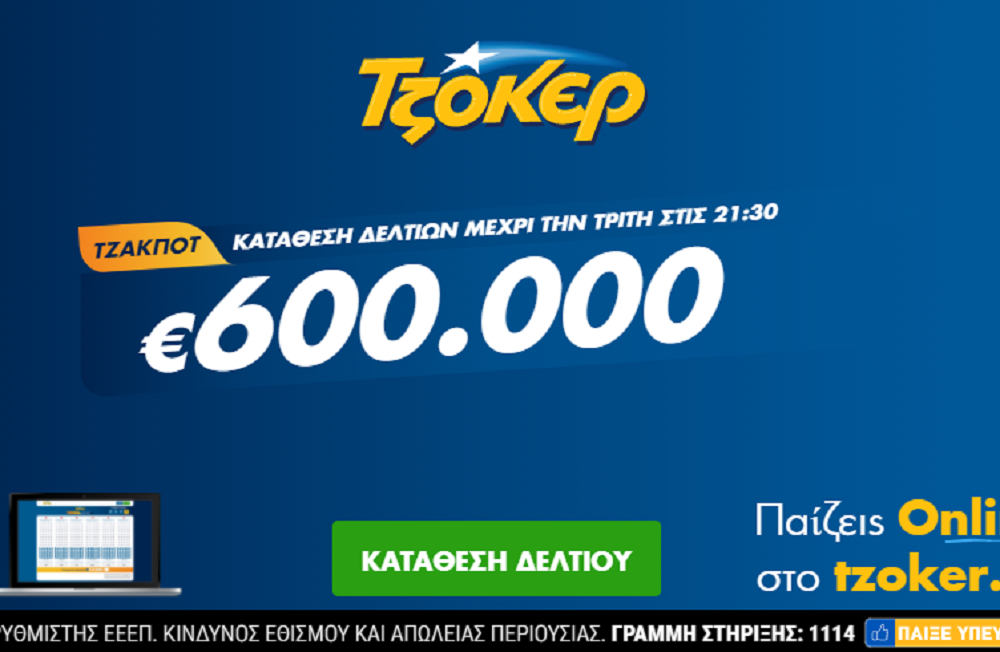 Τζόκερ Κλήρωση 19/1/2021: Μοιράζει τουλάχιστον 600.000 ευρώ