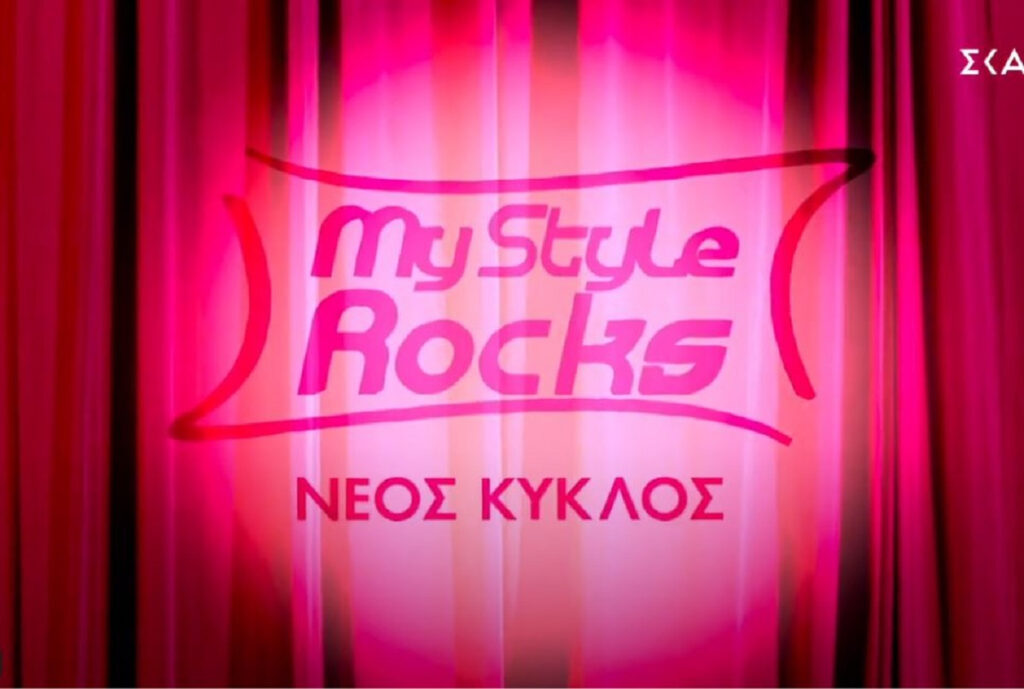 My Style Rocks: Ο νέος κύκλος έρχεται πιο σύντομα από όσο αναμενόταν – Το πρώτο teaser